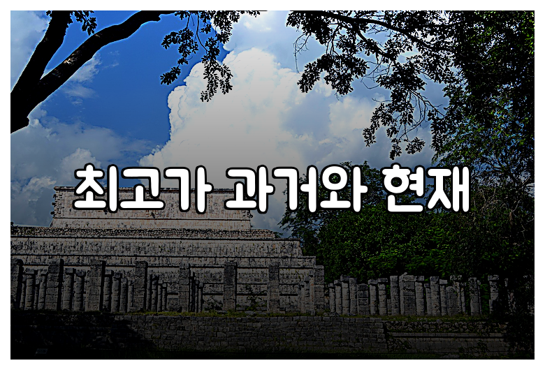 최고가 과거와 현재