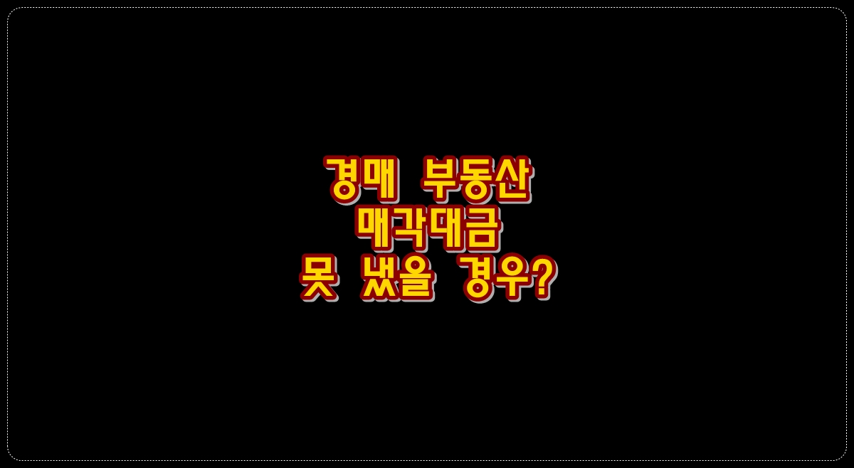 경매-부동산-매각대금