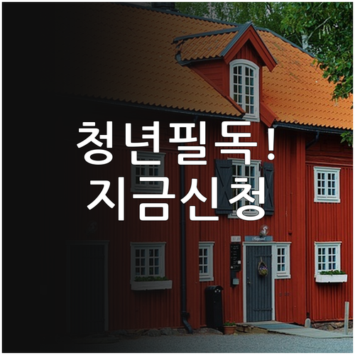 계룡시 청년월세지원 신청기간 놓치지 ..
