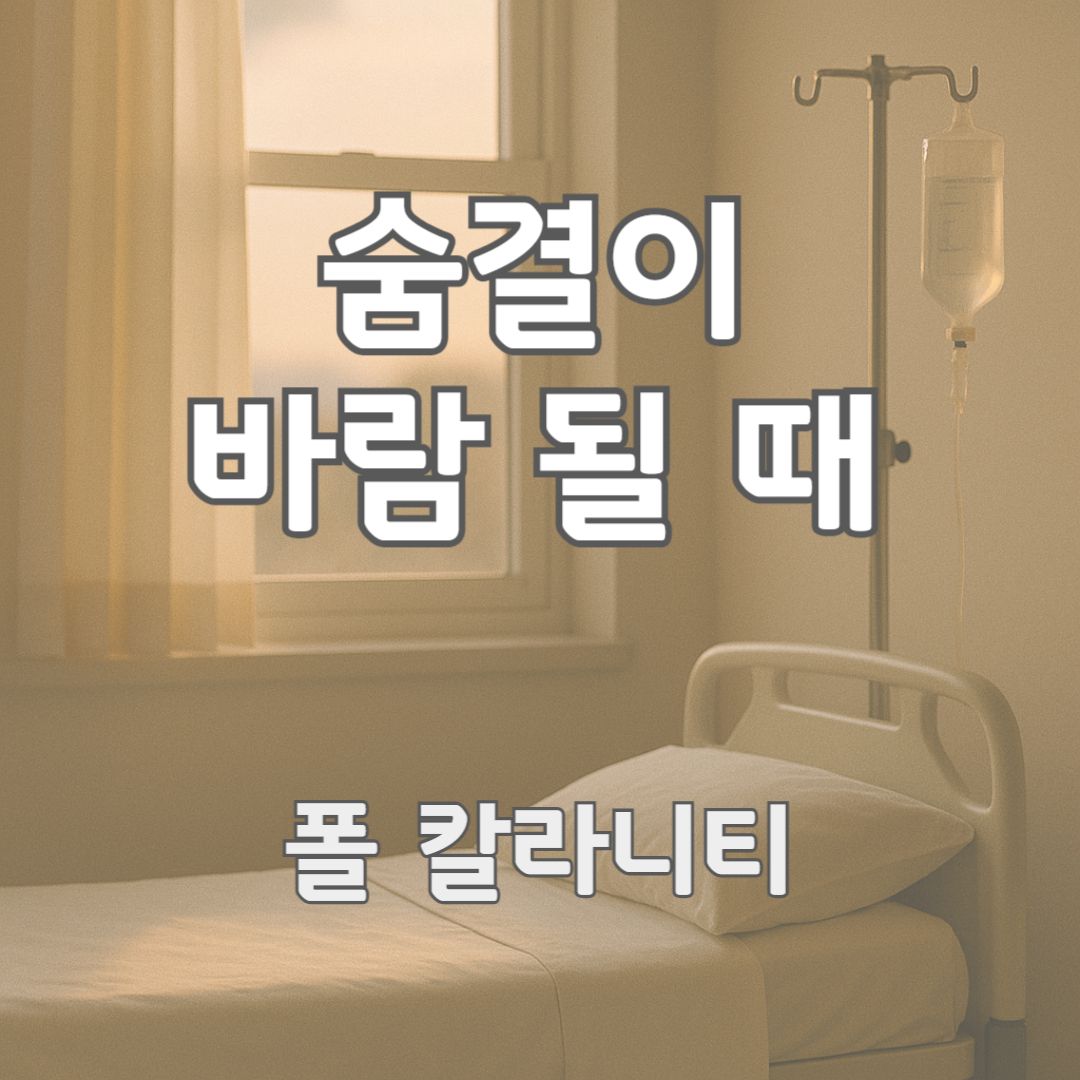 병원 창가를 비추는 부드러운 아침빛 속에서 생과 죽음의 경계를 사유하는 듯한 고요한 분위기입니다.