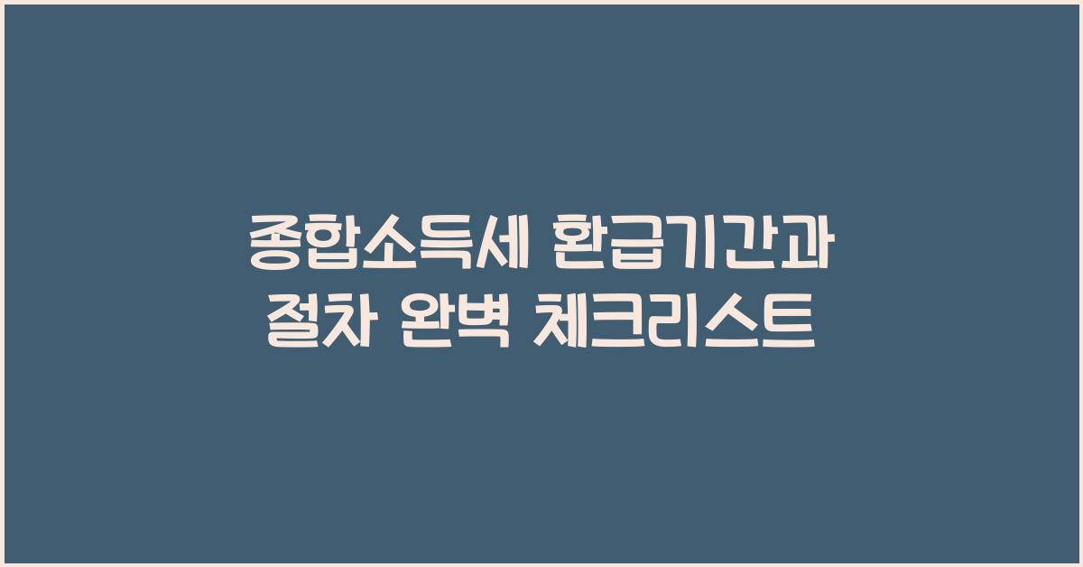 종합소득세 환급기간