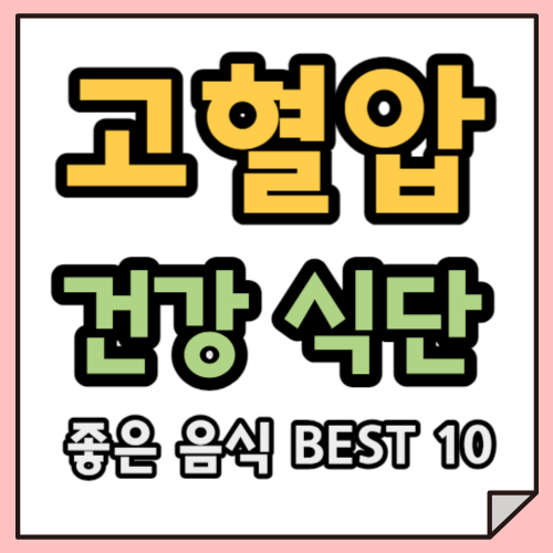 고혈압 걱정 끝! 맛있는 식단으로 혈압 관리하자!ㅣ고혈압에 좋은 음식 총 정리!