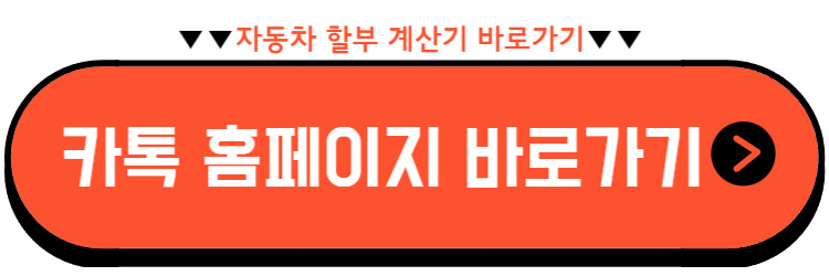 자동차 할부 계산방법