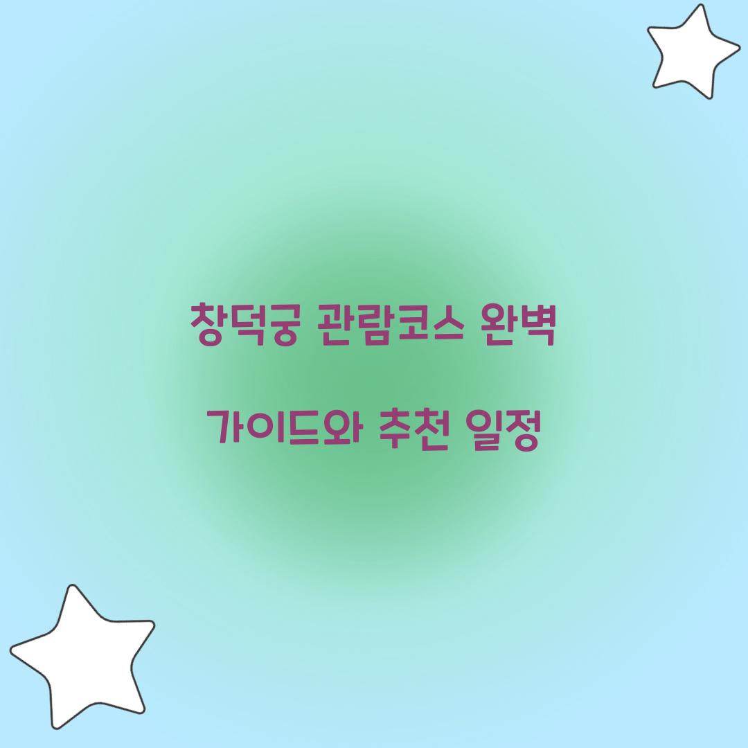 창덕궁 관람코스