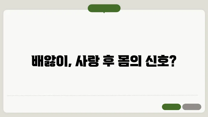 관계 후 배앓이