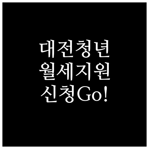 2026 대전 청년월세지원 신청 방법..