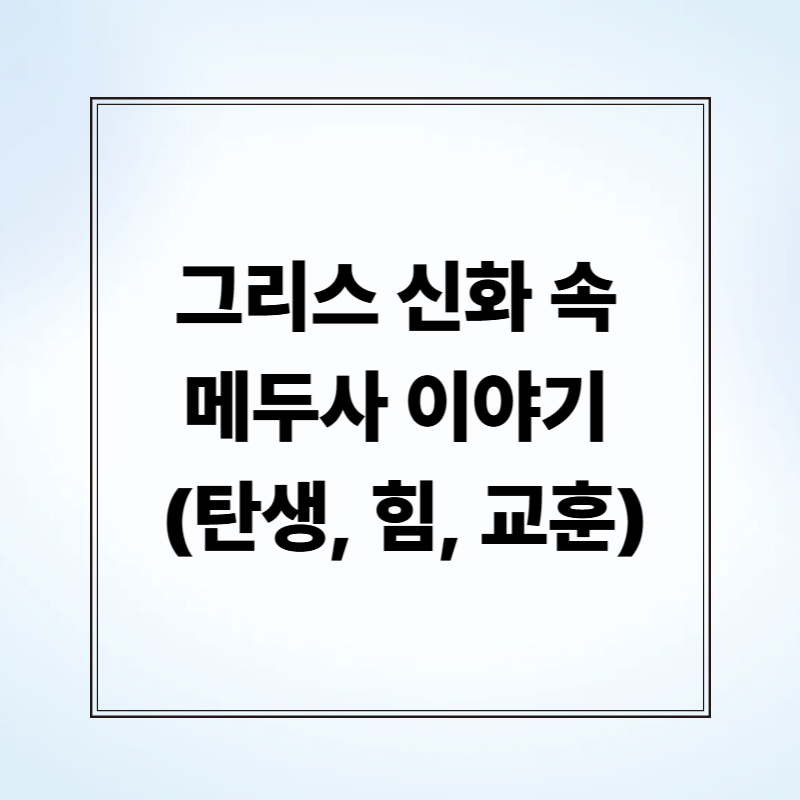 그리스 신화 속 메두사 이야기 (탄생, 힘, 교훈)