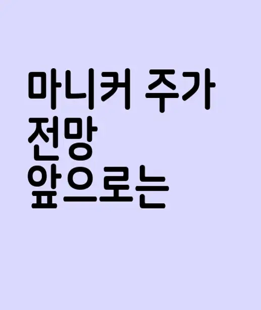 마니커