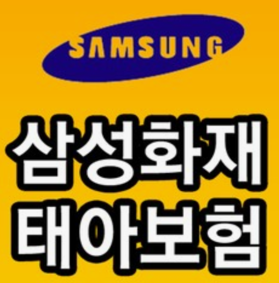 삼성화재-태아보험