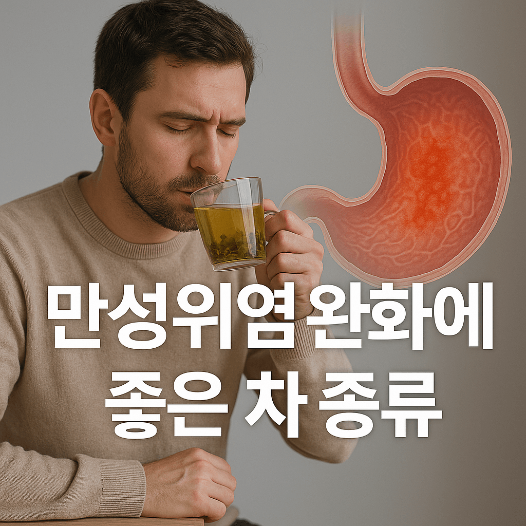 만성위염 완화에 좋은 차 종류