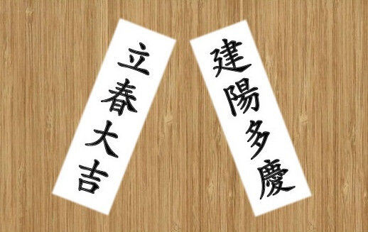 입춘대길 건양다경 뜻 한자