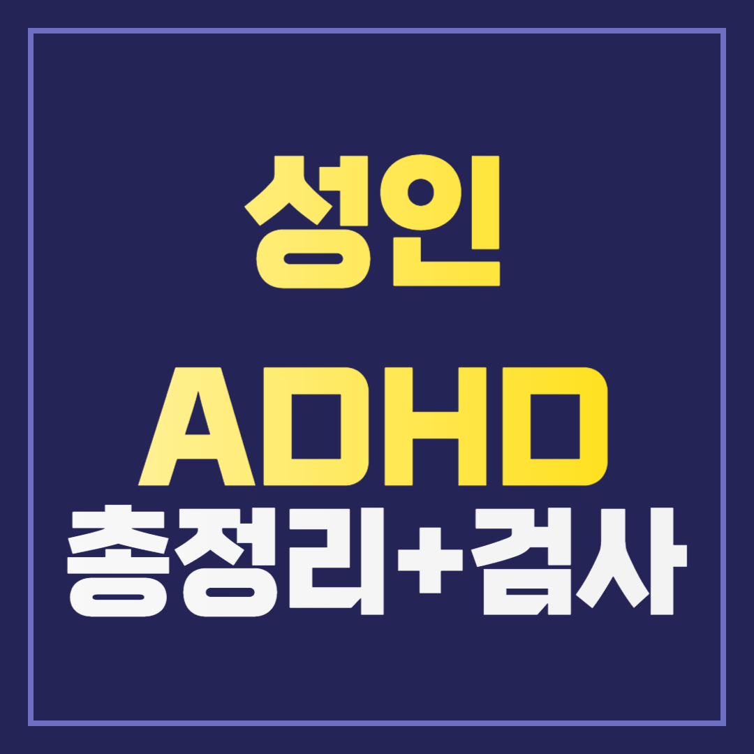 성인 ADHD검사 : 증상, 원인, 검사 및 치료 방법 총정리