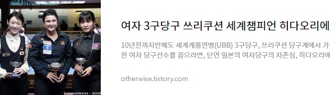 여자 3구당구 쓰리쿠션 세계챔피언 히다오리에는