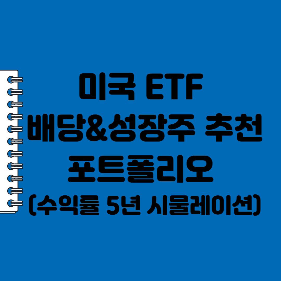 미국 ETF 배당 성장주 추천 포트폴리오 (수익률 5년 시물레이션)