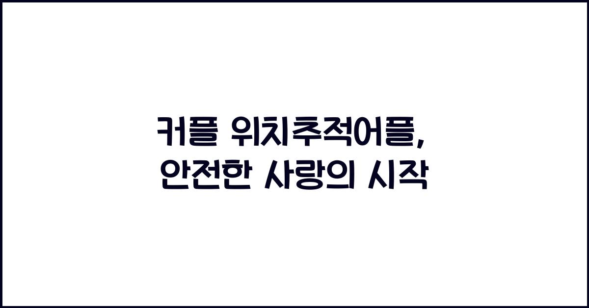 커플 위치추적어플