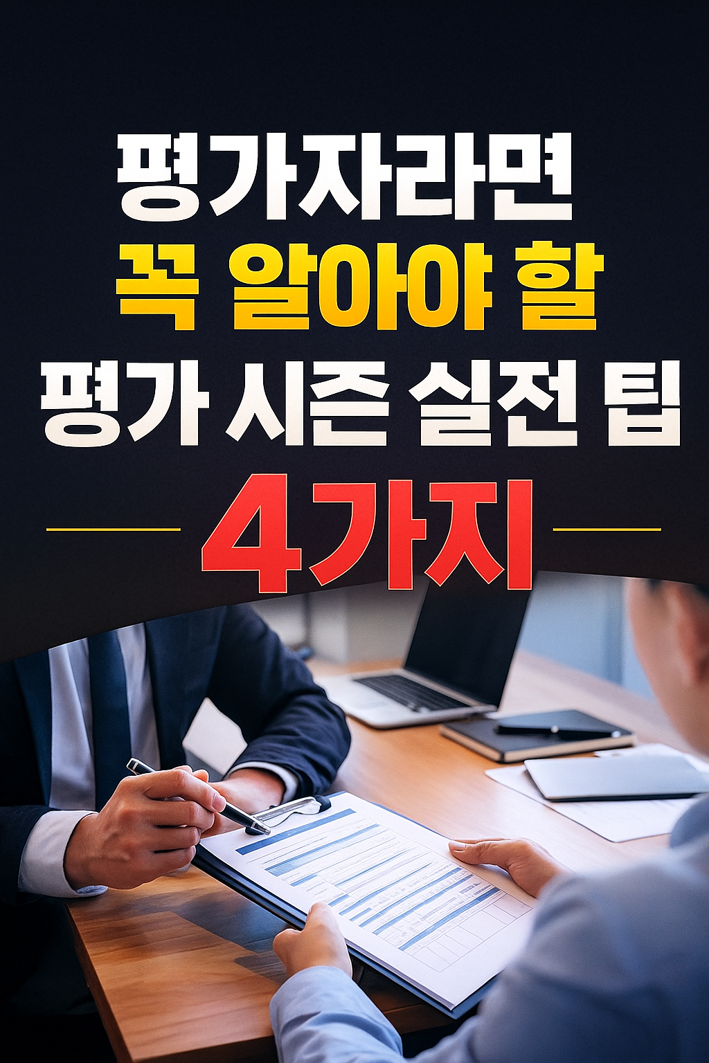 평가자라면 꼭 알아야 할 평가 시즌 실전 팁 4가지