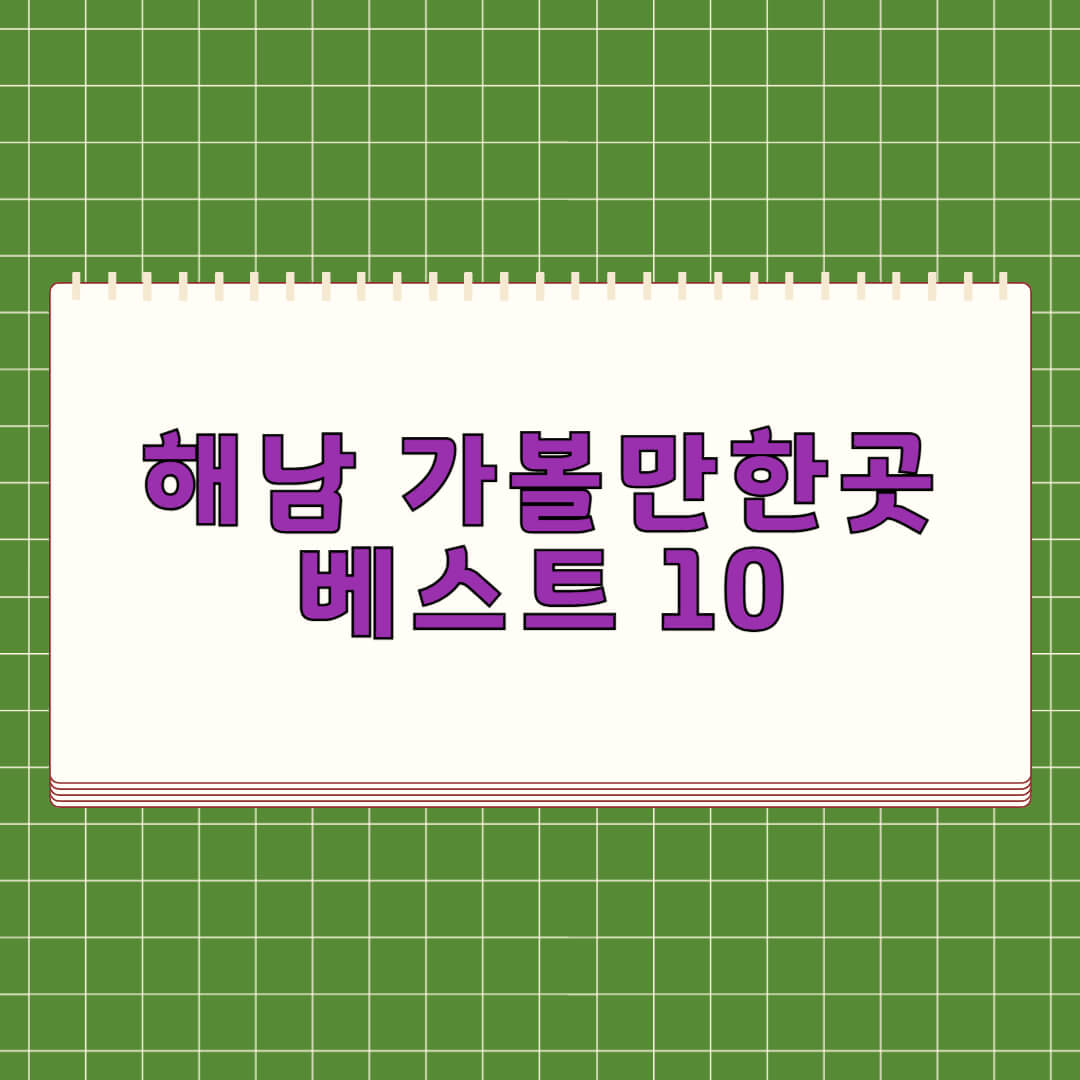 해남 가볼만한곳 베스트10