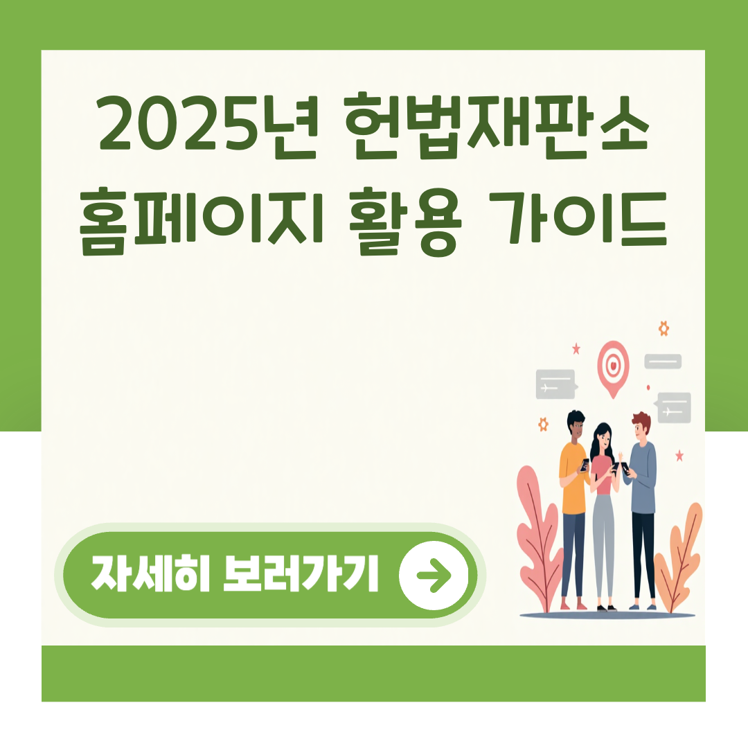 2025년 헌법재판소 홈페이지 활용 가이드 대표 이미지
