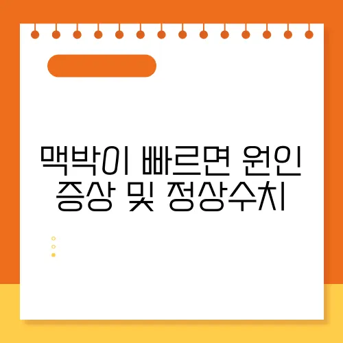 맥박이 빠르면 원인 증상 및 정상수치