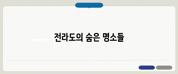 전라도 가볼만한곳 베스트10