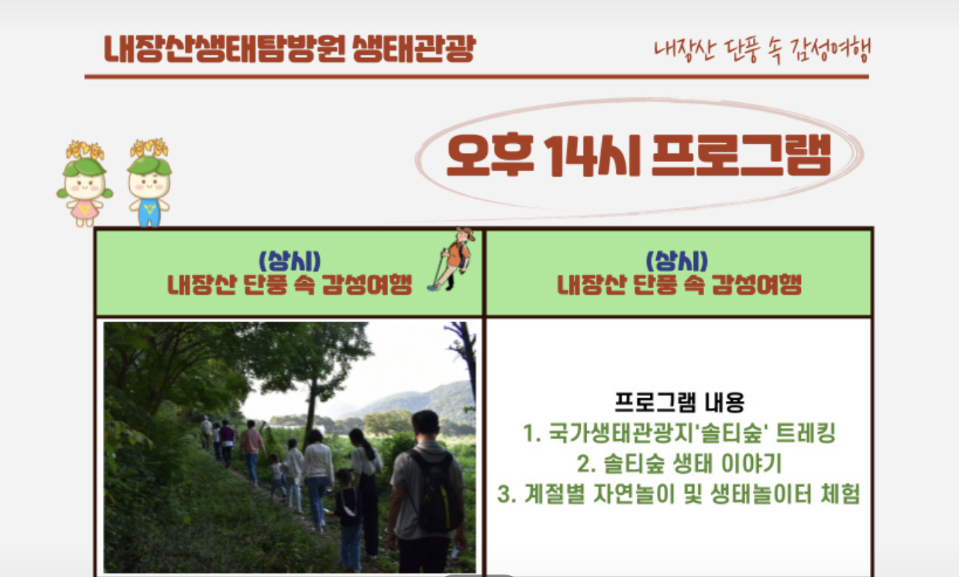 내장산 생태탐방원 예약 및 이용방법