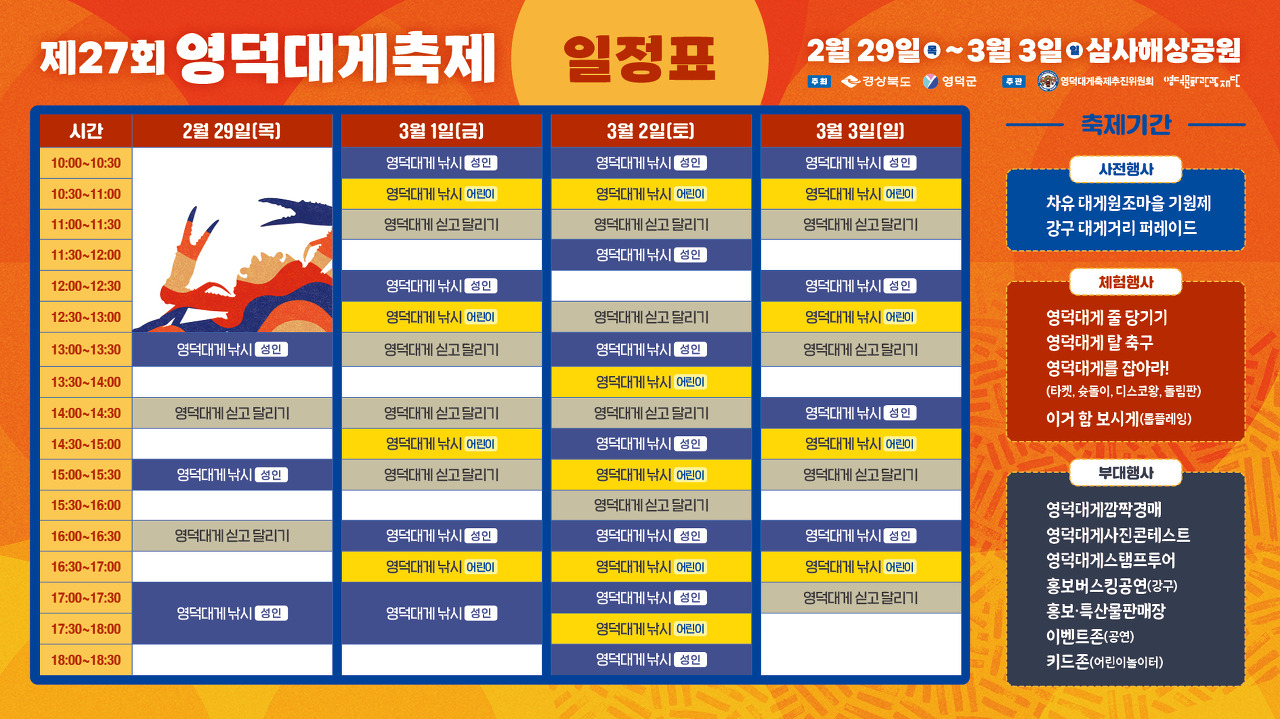 2024년 27회 영덕대게 축제 일정