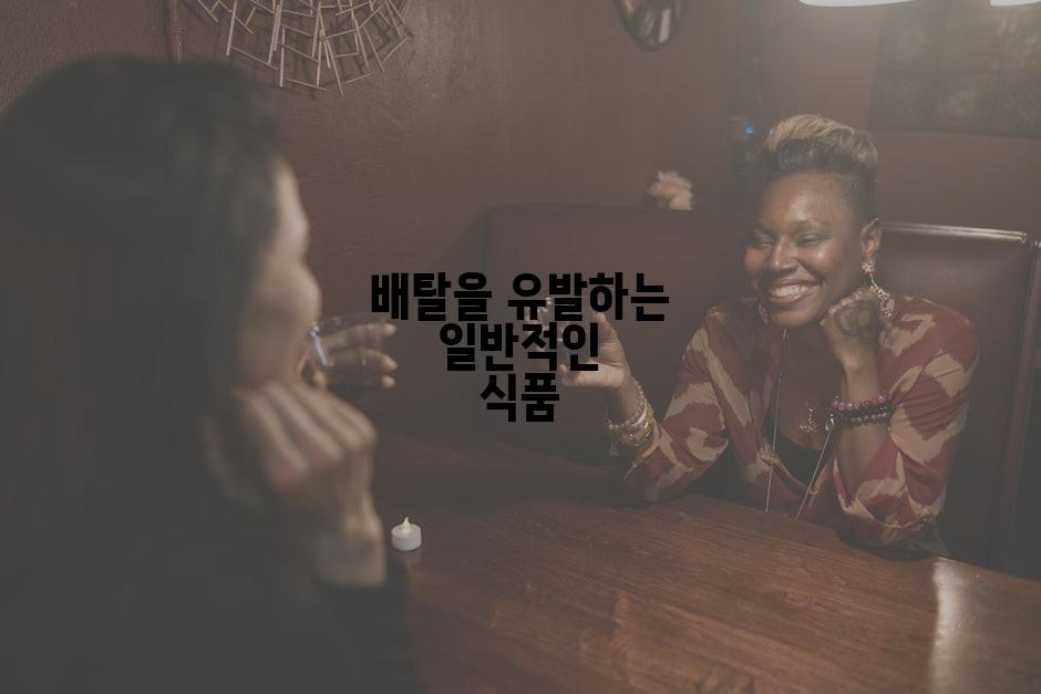 배탈을 유발하는 일반적인 식품