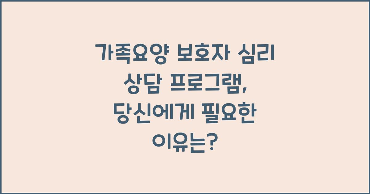 가족요양 보호자 심리 상담 프로그램