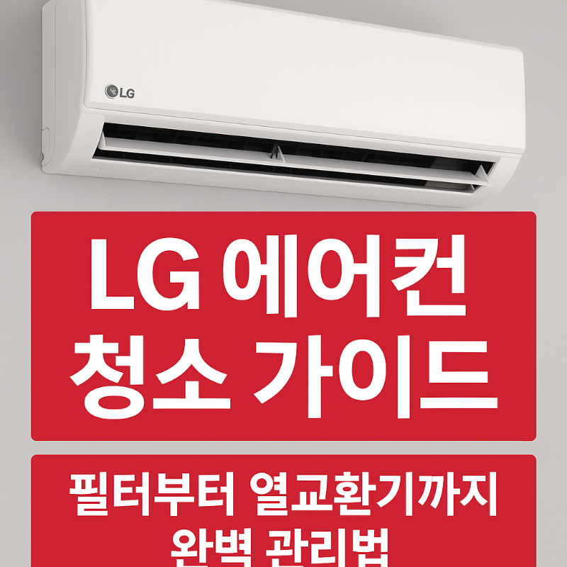 LG 에어컨 청소 가이드 필터부터 열교환기까지 완벽 관리법 썸네일