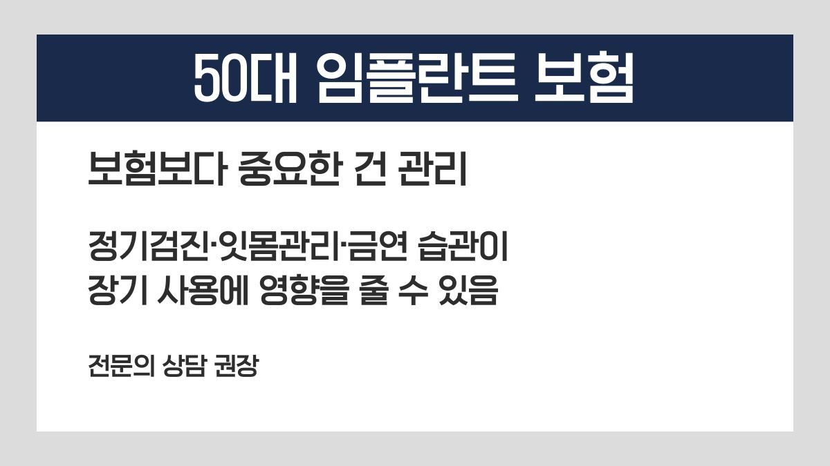 임플란트 유지관리와 장기 관리 습관 중요성을 요약한 안내 카