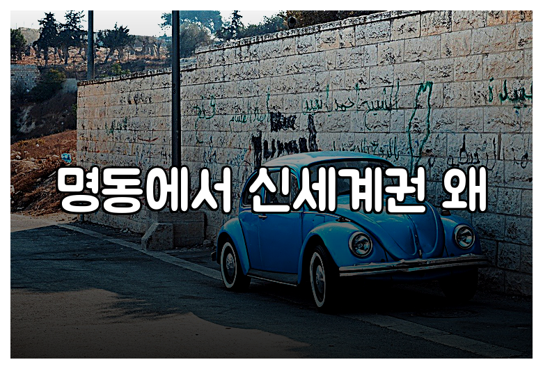명동에서 신세계권 왜