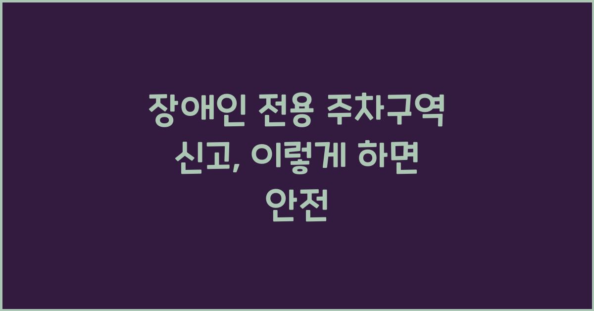 장애인 전용 주차구역 신고