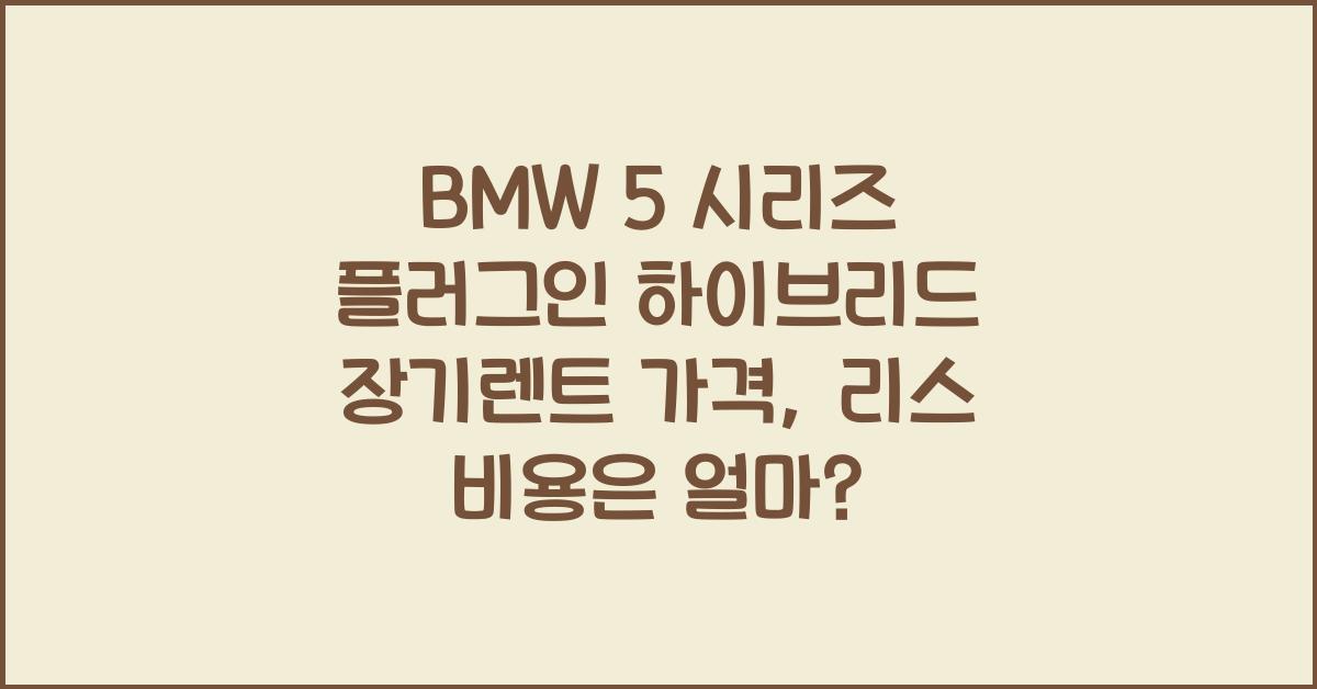BMW 5 시리즈 플러그인 하이브리드 장기렌트 가격, 리스 비용