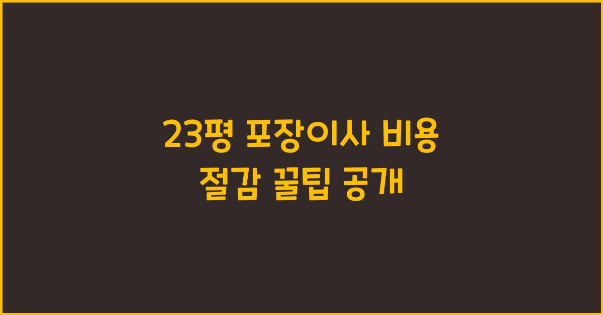 23평 포장이사 비용