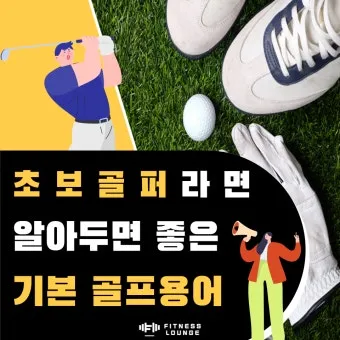 골프 초보자를 위한 용어 정리_10