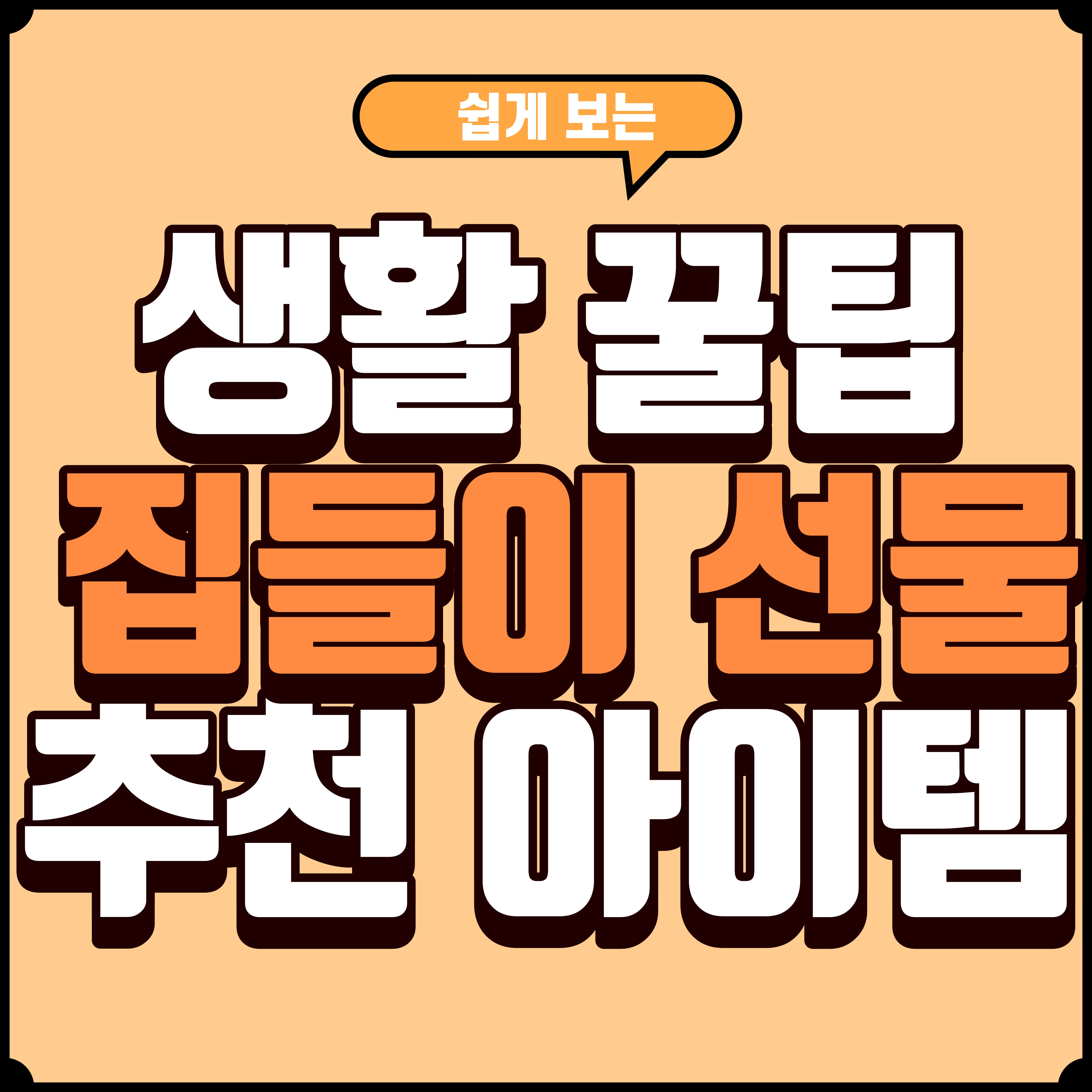 센스 있게 고르는 집들이 선물 실용성과 인테리어를 모두 만족시키는 선택