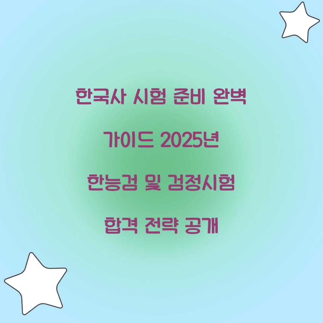 한국사 시험 준비