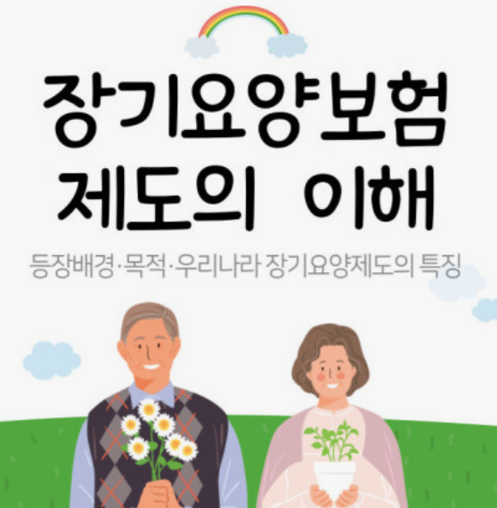 노인장기요양보험-신청방법