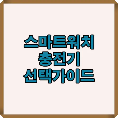 2025년 스마트워치 충전기 선택 시 꼭 확인해야 할 핵심 기준을 한눈에 요약한 대표 썸네일 이미지