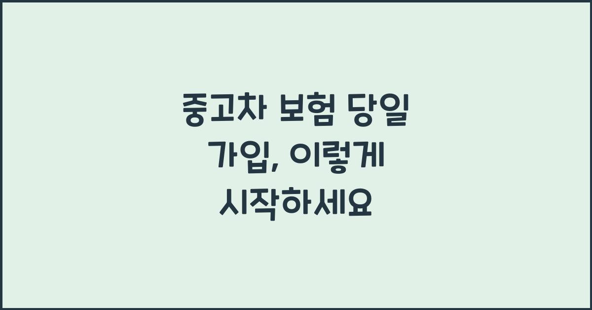 중고차 보험 당일 가입