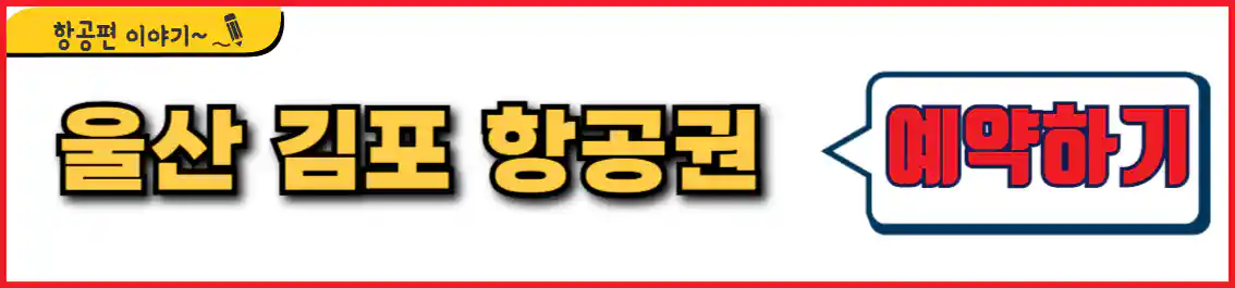울산 김포 항공권 예약