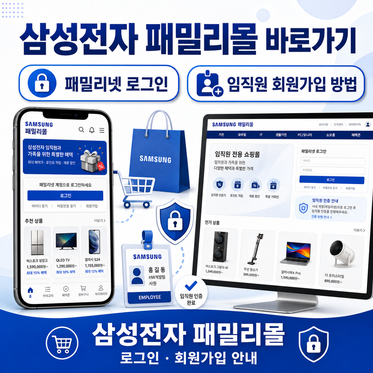 삼성전자 패밀리몰 바로가기｜패밀리넷 로그인&middot;임직원 회원가입 방법