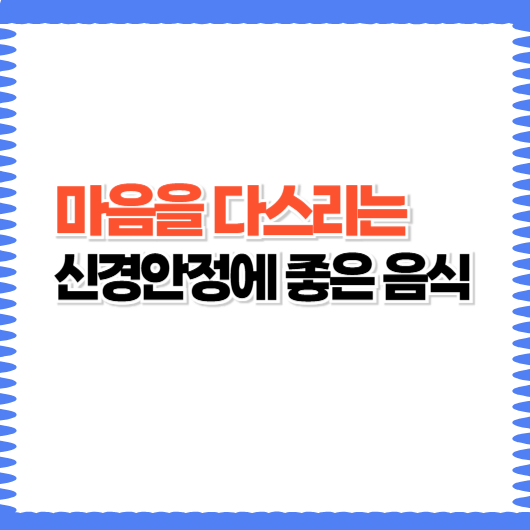 신경 안정에 좋은 음식 모음