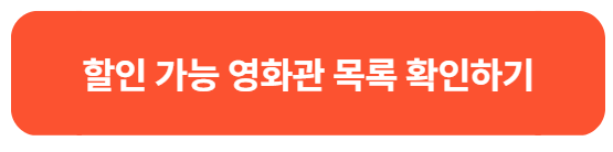 영화 6000원 할인 쿠폰 받는 법