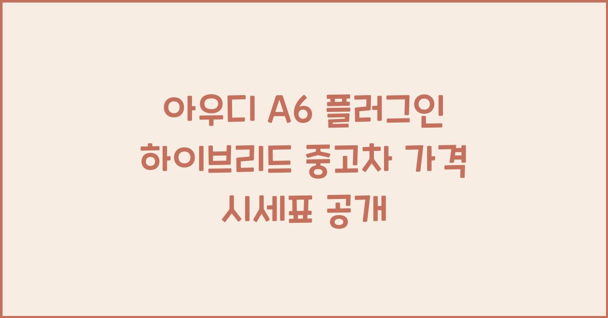 아우디 A6 플러그인 하이브리드 중고차 가격 시세표