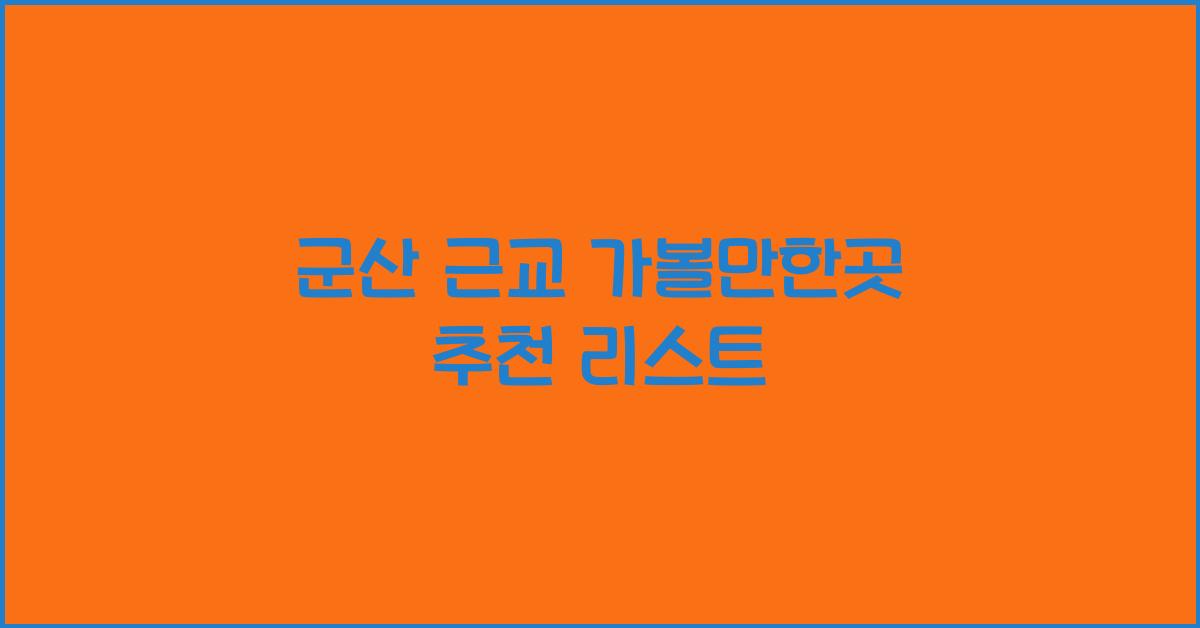 군산 근교 가볼만한곳