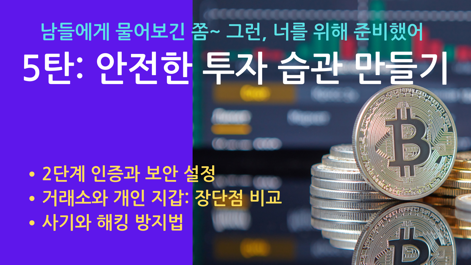 비트코인 기초 안내서-안전한 투자 습관 만들기
