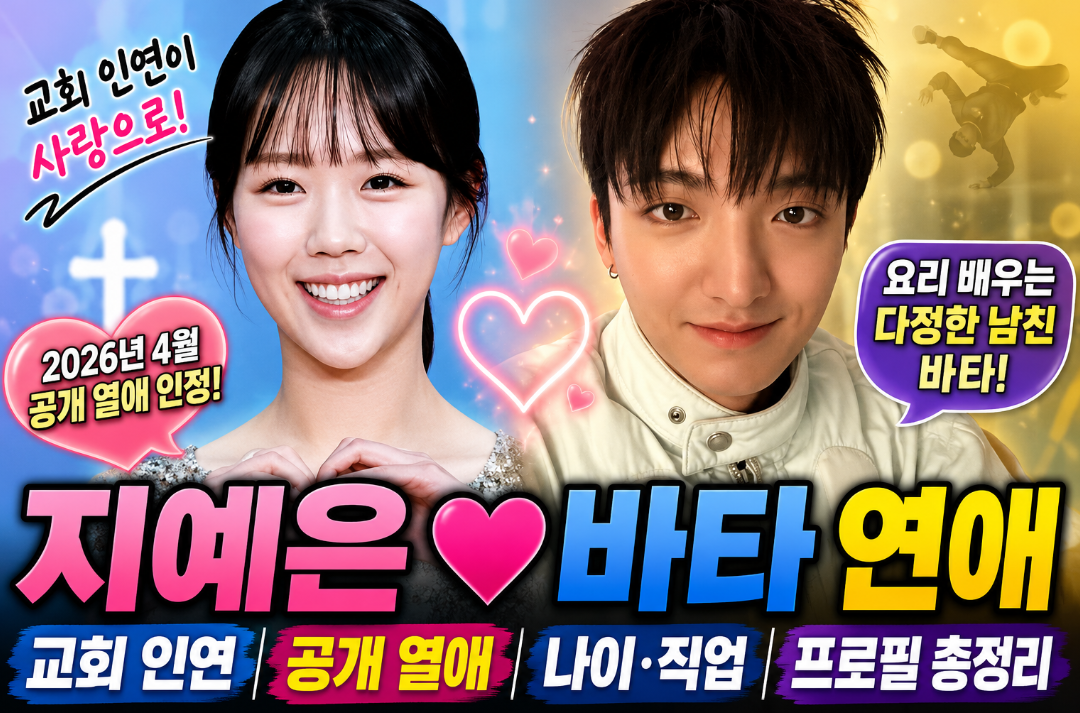 지예은 바타 연애|교회 인연·공개 열애·나이·직업·프로필