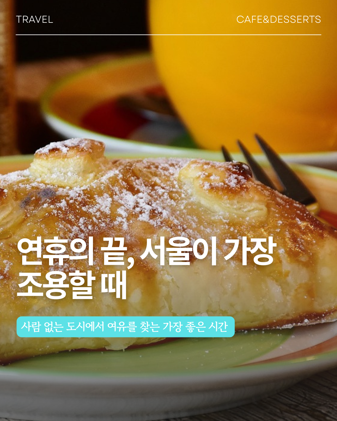 연휴의 끝, 서울이 가장 조용할 때 사람 없는 도시에서 갖는 가장 좋은 시간.