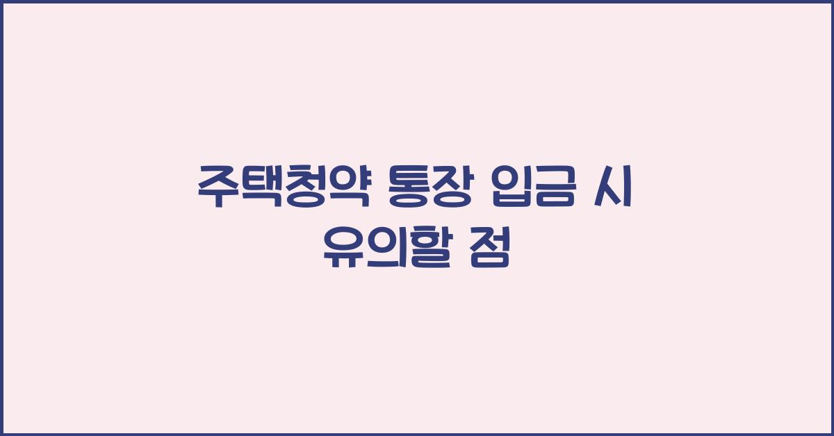 주택청약 통장 입금